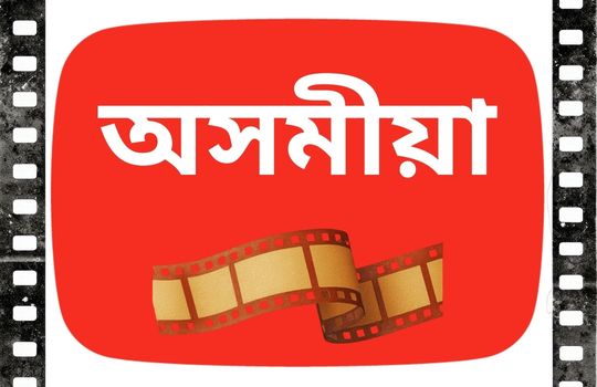 Assamese Videos Monthly